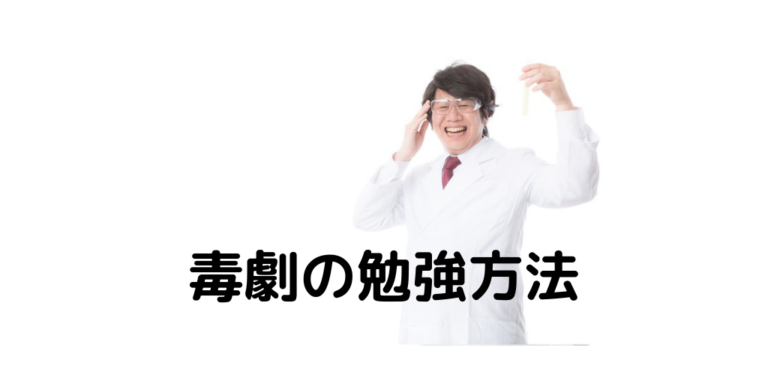 毒物劇物取扱者試験 バカでも一か月で受かる勉強方法と性質 実地が覚えられない人におすすめの参考書 Kkt Blog A151